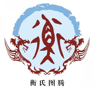 【姓氏图腾】华夏文化符号之衡姓图腾