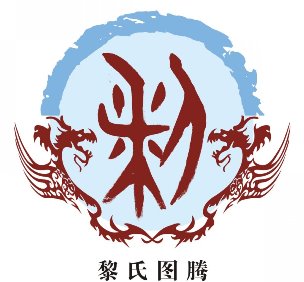 黎氏图腾释义【释义】黎,黑地.古时称黑色的土为黎.黎也通犁.