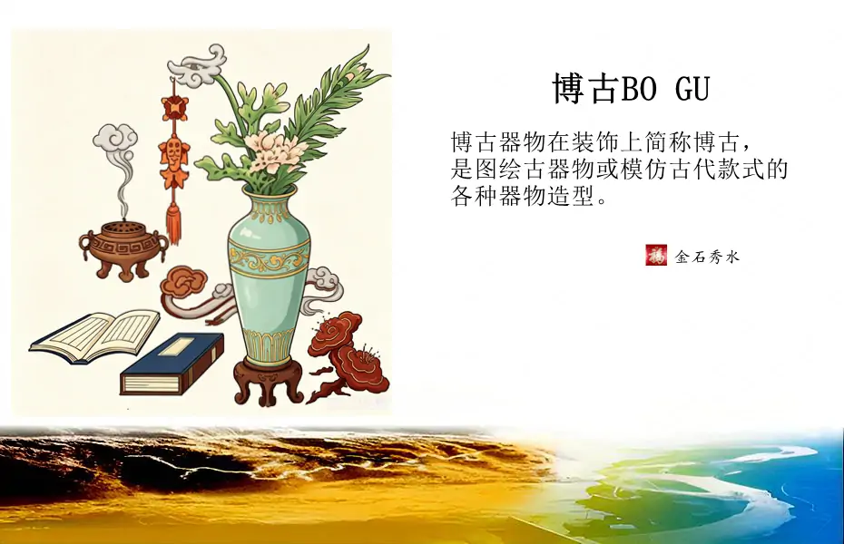  博古BO GU