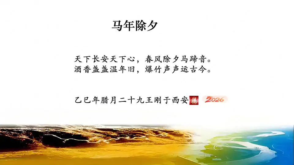 【王刚】马年除夕