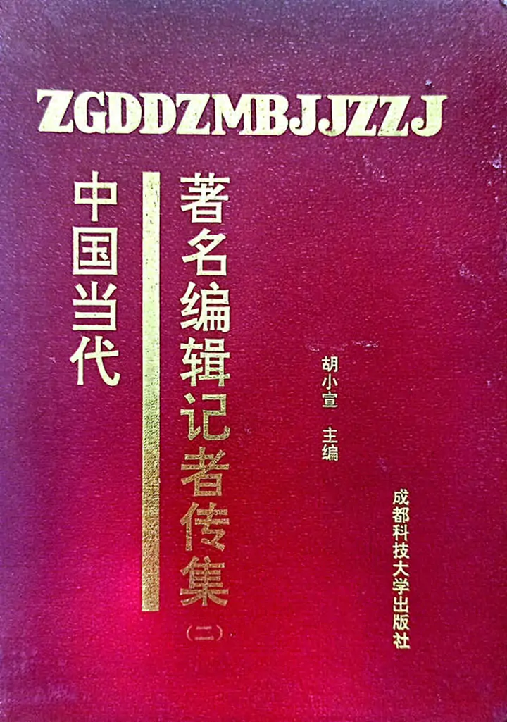 牛迈程先生荣入《中国当代著名编辑记者传集》
