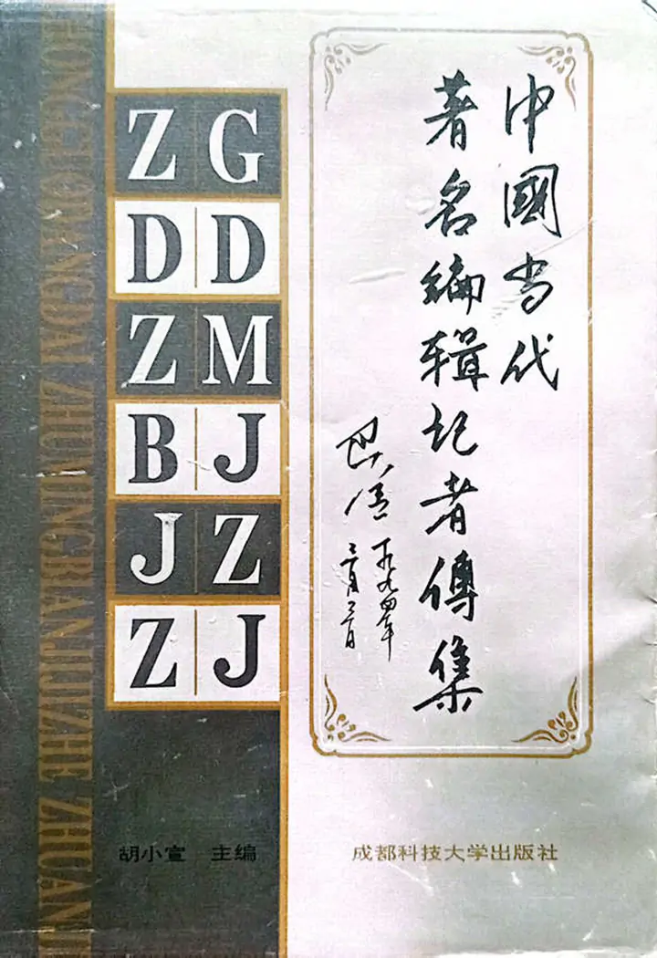 牛迈程先生荣入《中国当代著名编辑记者传集》