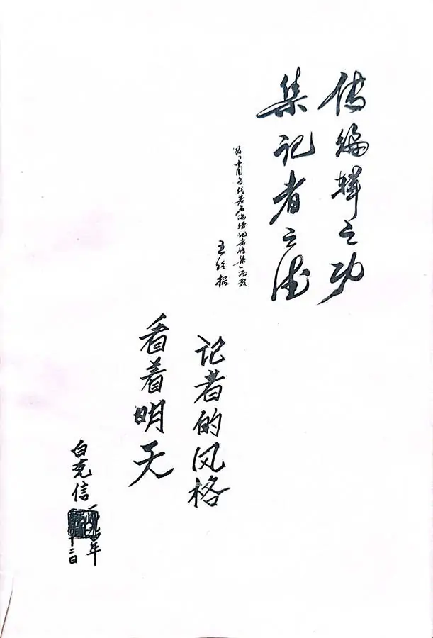 牛迈程先生荣入《中国当代著名编辑记者传集》