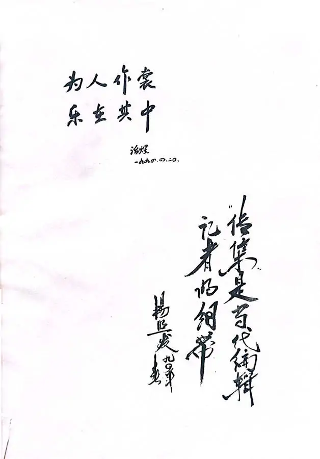 牛迈程先生荣入《中国当代著名编辑记者传集》