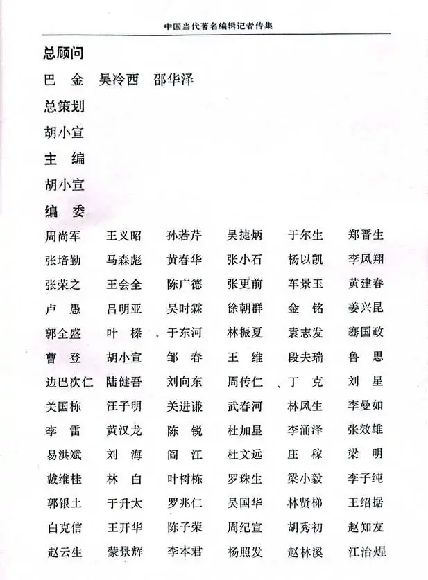 牛迈程先生荣入《中国当代著名编辑记者传集》