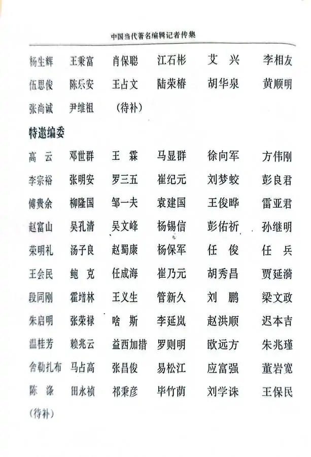 牛迈程先生荣入《中国当代著名编辑记者传集》