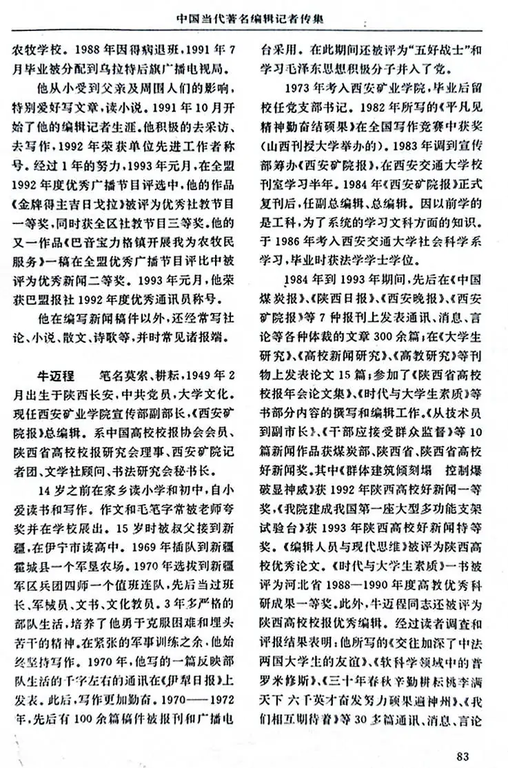 牛迈程先生荣入《中国当代著名编辑记者传集》