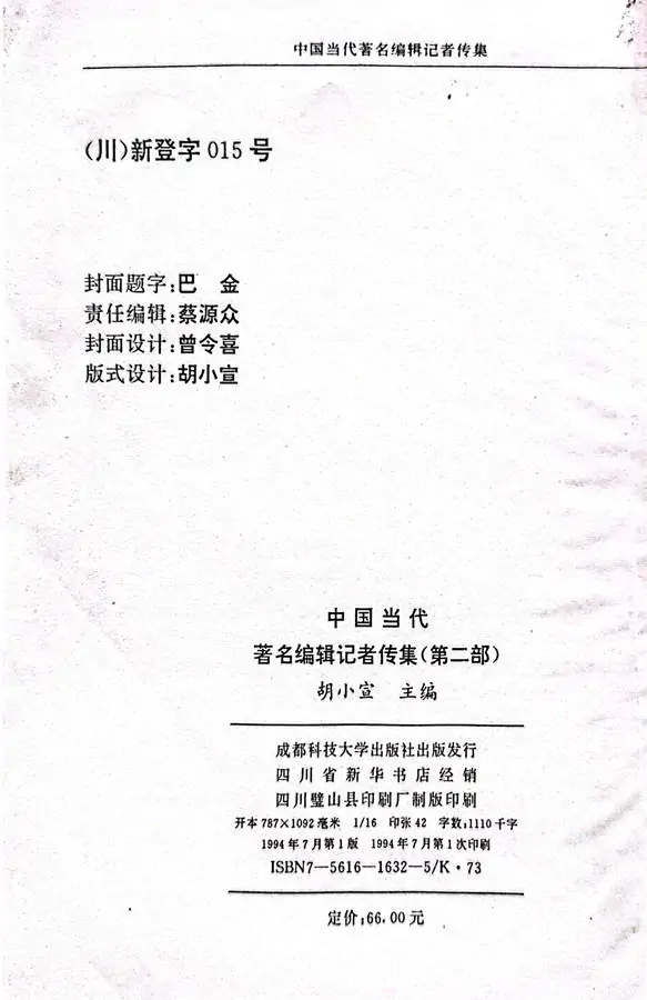 牛迈程先生荣入《中国当代著名编辑记者传集》