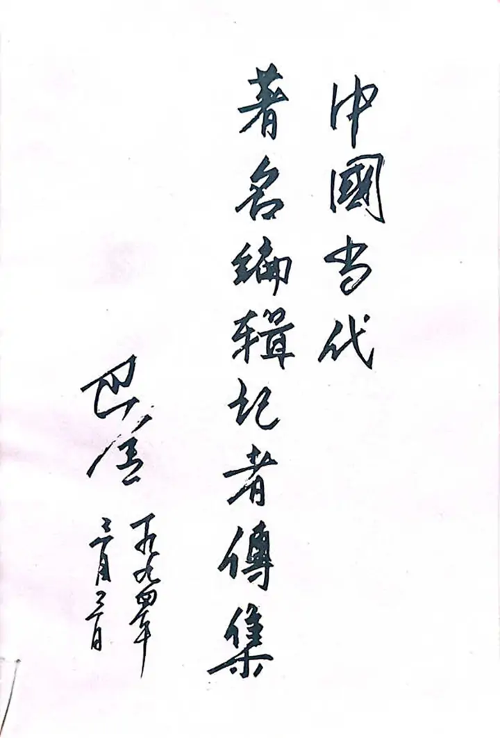 牛迈程先生荣入《中国当代著名编辑记者传集》