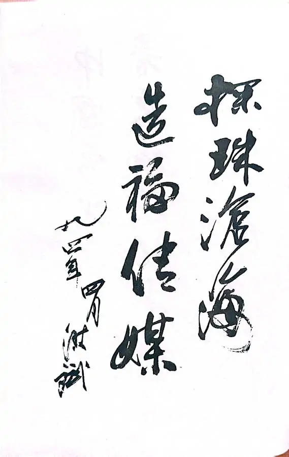 牛迈程先生荣入《中国当代著名编辑记者传集》