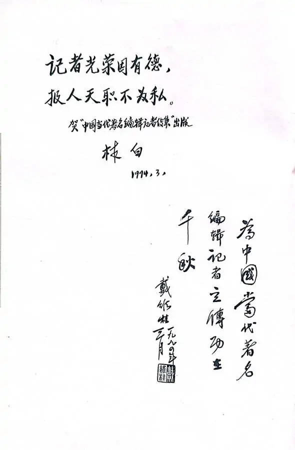 牛迈程先生荣入《中国当代著名编辑记者传集》