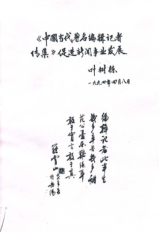 牛迈程先生荣入《中国当代著名编辑记者传集》