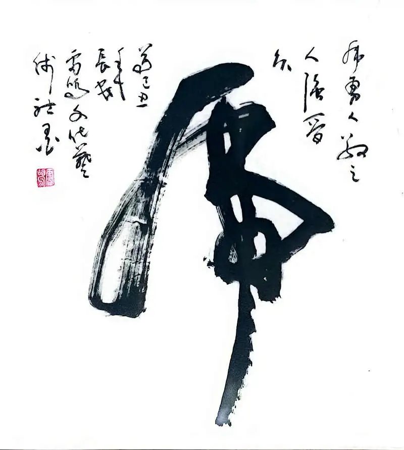 【雷鸣】龙虎书法