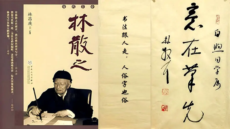 林散之：书法跟人走，人俗字也俗