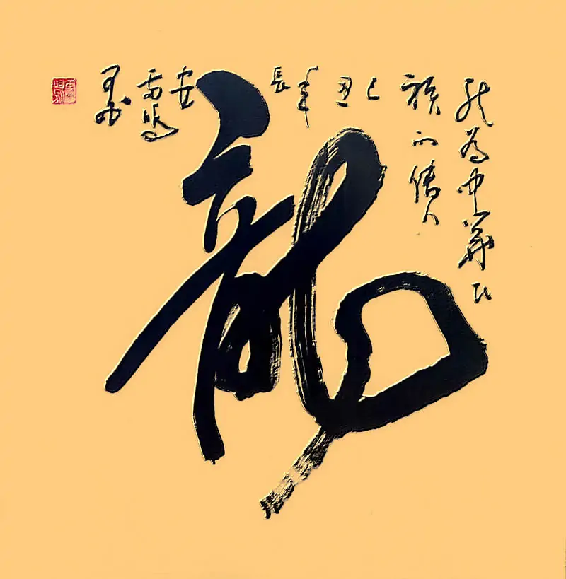 【雷鸣】龙虎书法