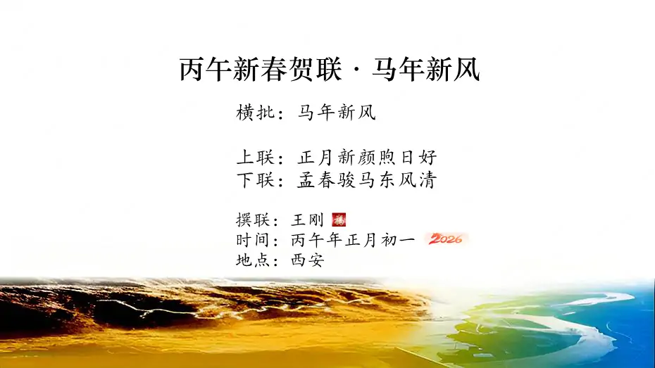 【王刚】丙午新春贺联·马年新风