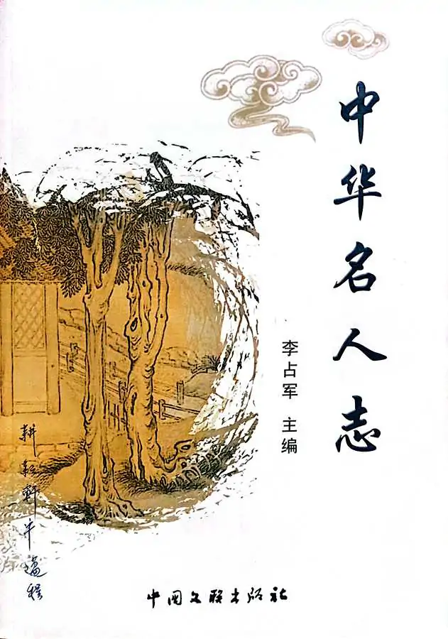 牛迈程先生荣选载入《中华名人志》