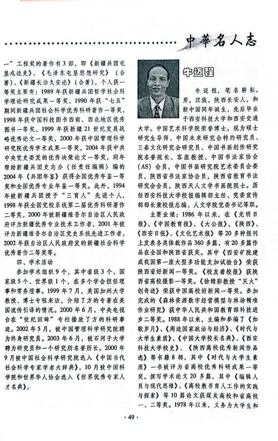 牛迈程先生荣选载入《中华名人志》