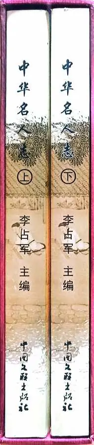 牛迈程先生荣选载入《中华名人志》