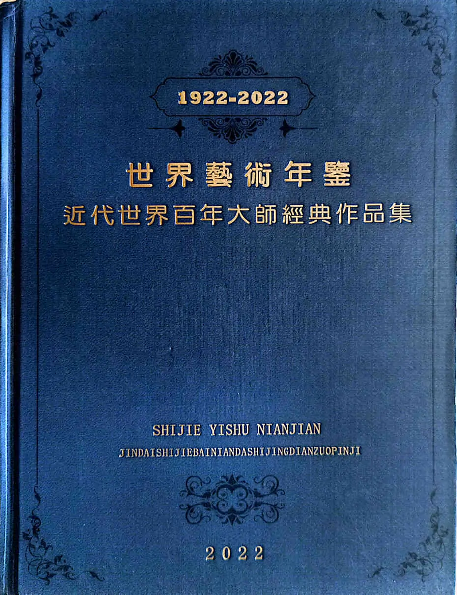 牛迈程先生荣登《世界藝術年鑒（1922-2022）》