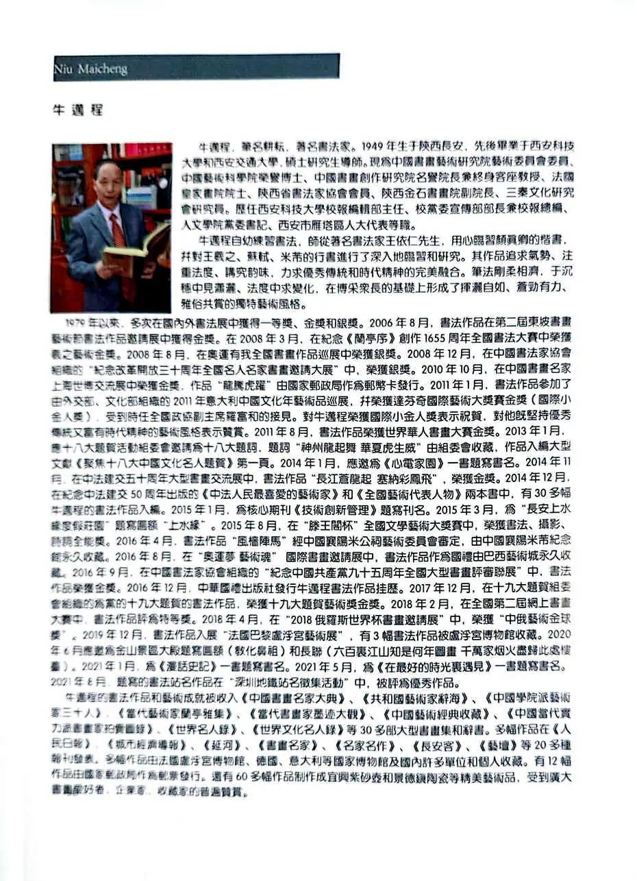 牛迈程先生荣登《世界藝術年鑒（1922-2022）》