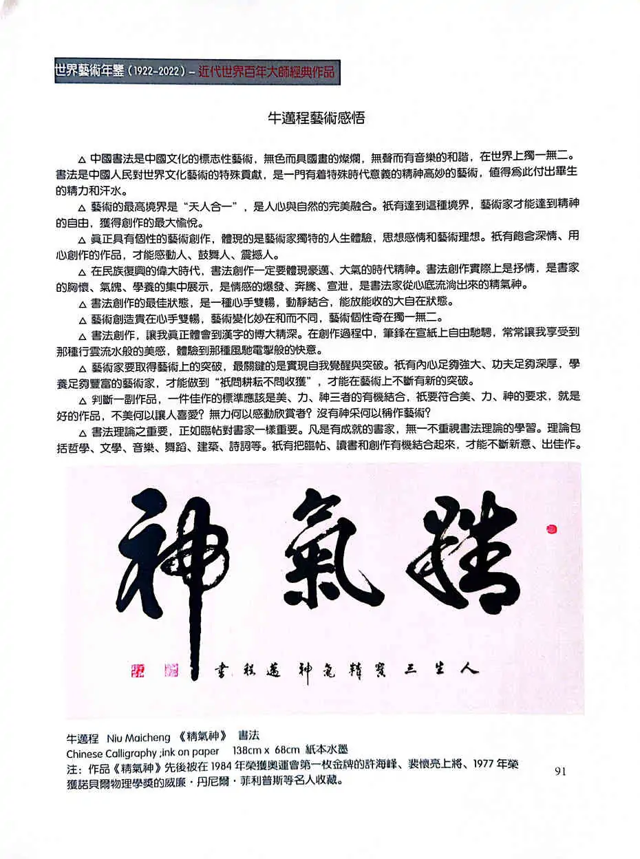 牛迈程先生荣登《世界藝術年鑒（1922-2022）》