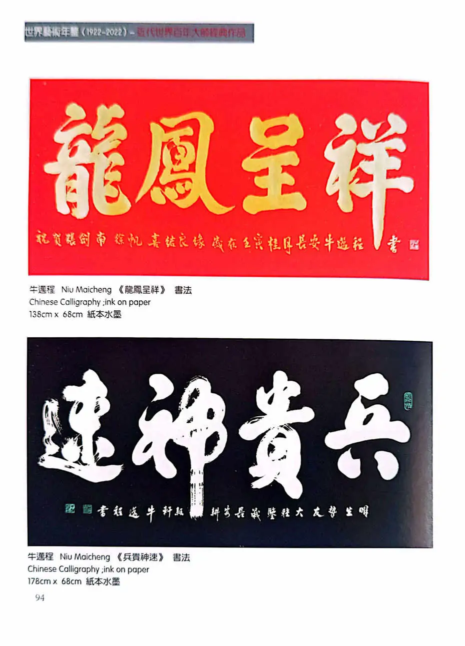 牛迈程先生荣登《世界藝術年鑒（1922-2022）》
