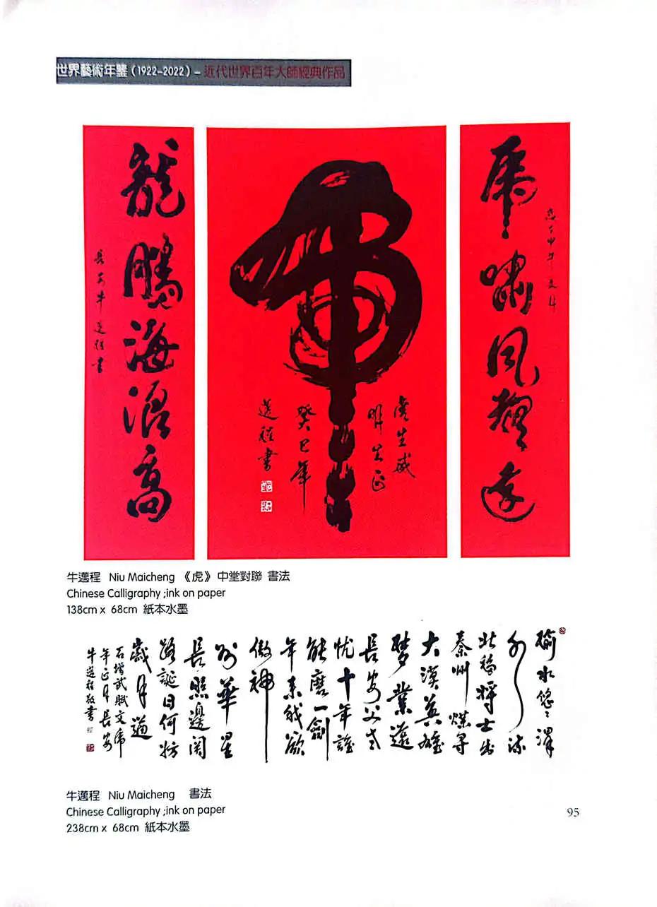 牛迈程先生荣登《世界藝術年鑒（1922-2022）》