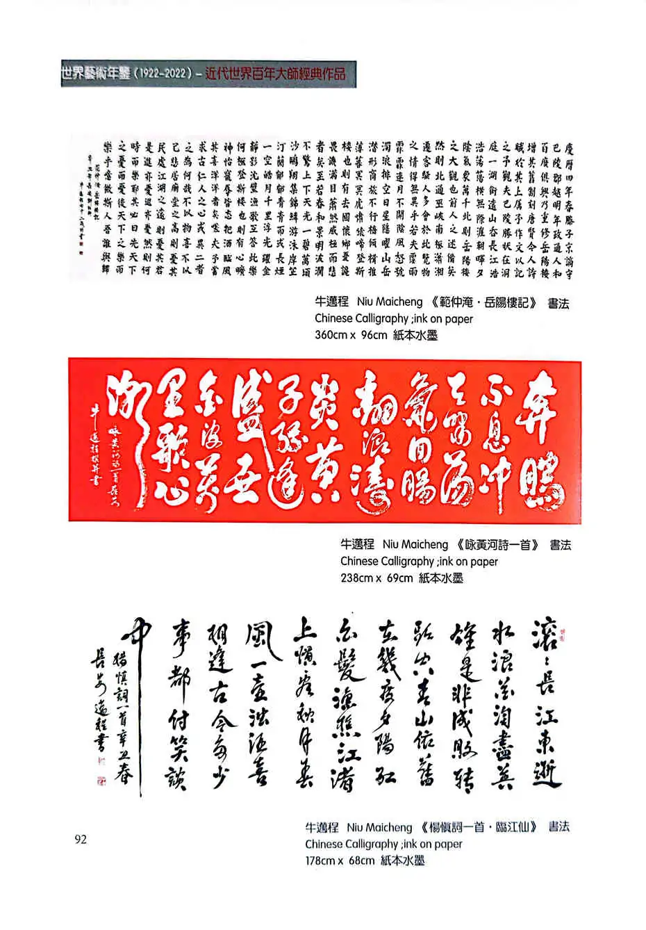 牛迈程先生荣登《世界藝術年鑒（1922-2022）》