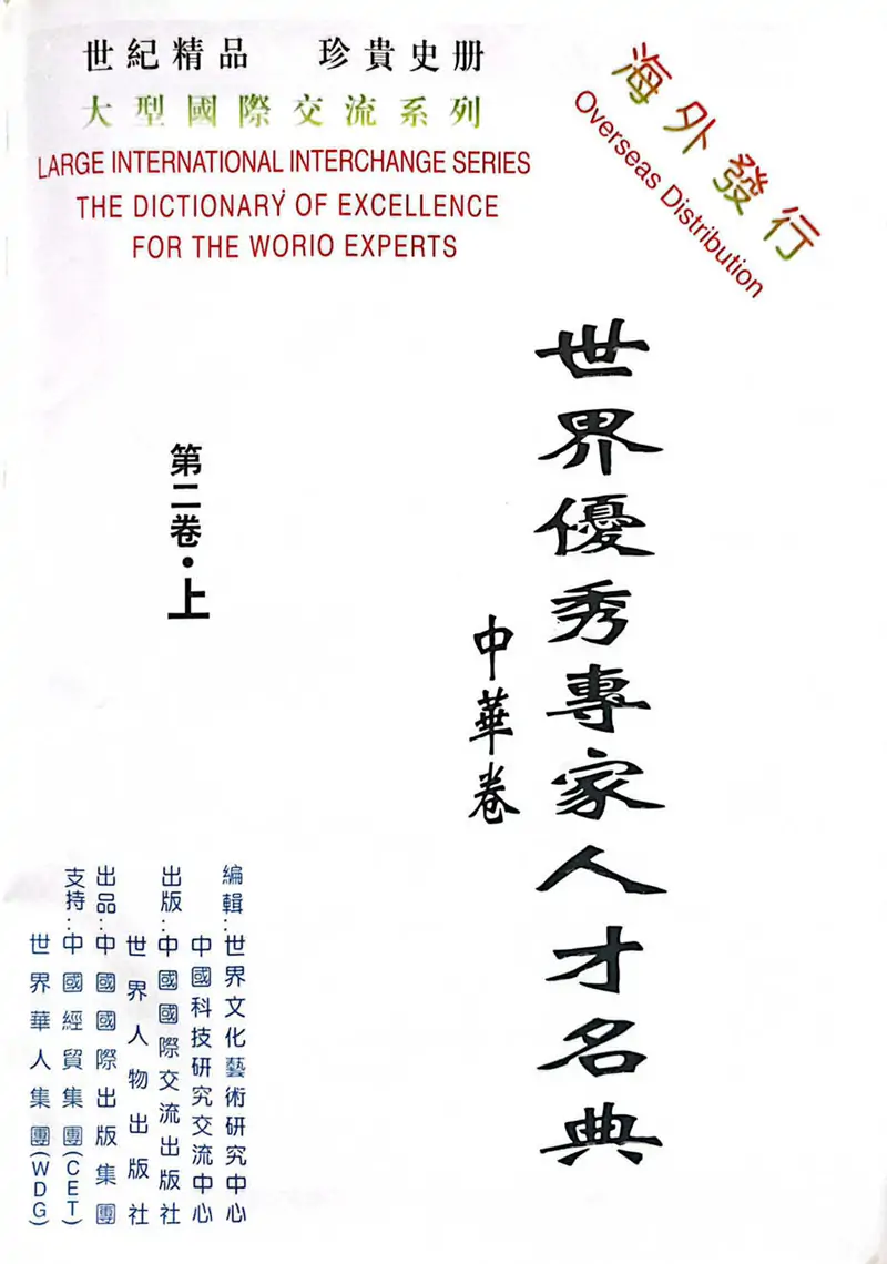 牛迈程先生荣入《世界优秀专家人才名典》