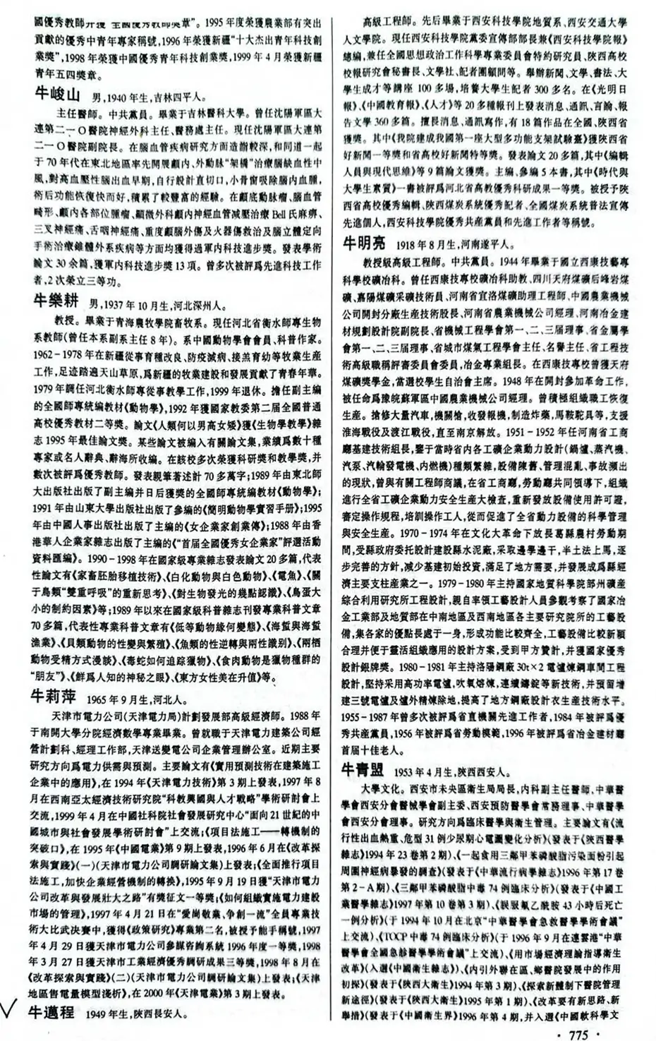 牛迈程先生荣入《世界优秀专家人才名典》