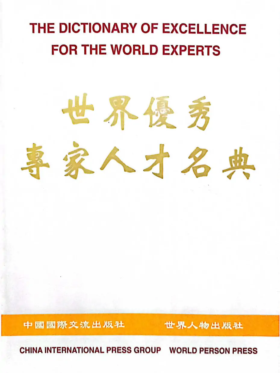 牛迈程先生荣入《世界优秀专家人才名典》