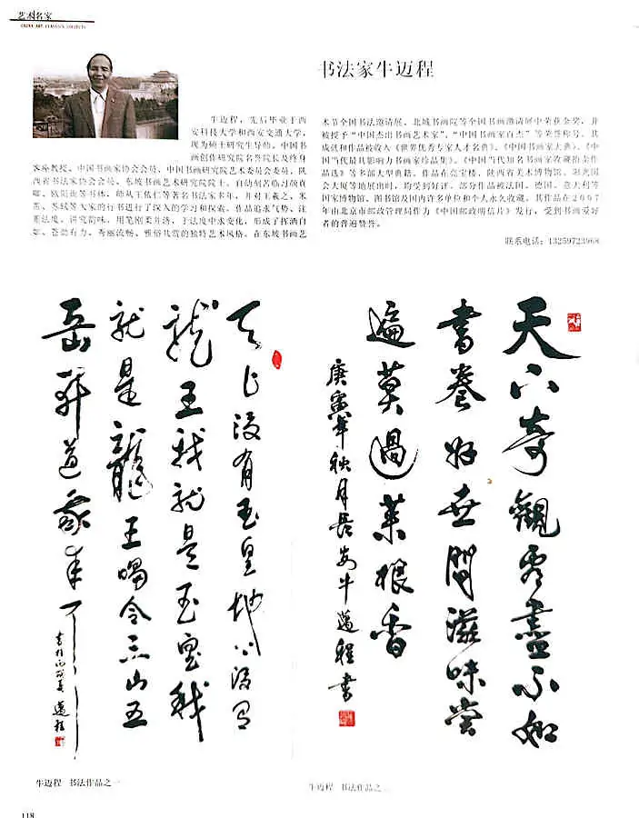 牛迈程先生书法作品入选《中国艺术经典》杂志刊发