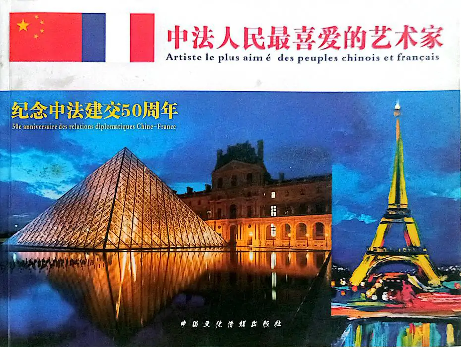 中法人民喜爱的艺术家·牛迈程