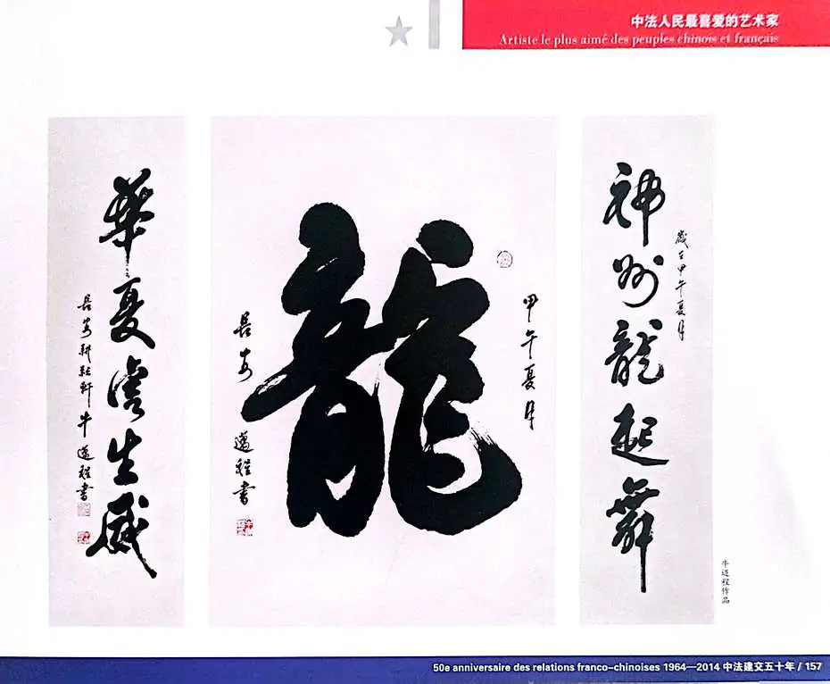 中法人民喜爱的艺术家·牛迈程