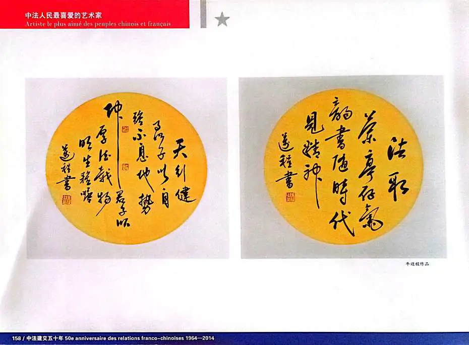 中法人民喜爱的艺术家·牛迈程