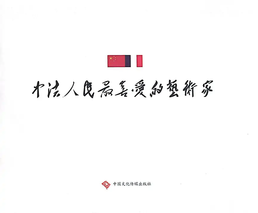 中法人民喜爱的艺术家·牛迈程