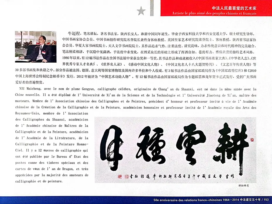 中法人民喜爱的艺术家·牛迈程