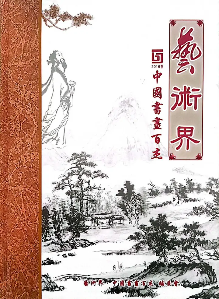 牛迈程先生荣获十大杰出人物提名并入编《艺术界·中国书画百杰》