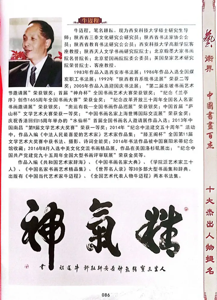 牛迈程先生荣获十大杰出人物提名并入编《艺术界·中国书画百杰》
