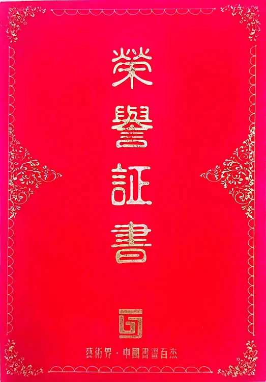 牛迈程先生荣获十大杰出人物提名并入编《艺术界·中国书画百杰》