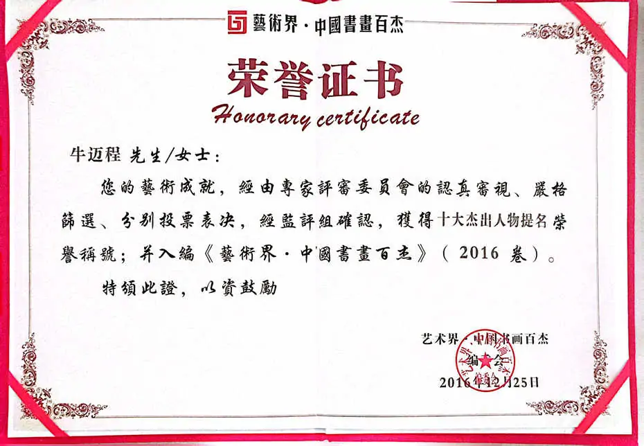 牛迈程先生荣获十大杰出人物提名并入编《艺术界·中国书画百杰》