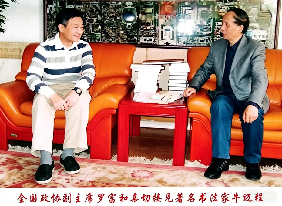 全国政协副主席罗富和同志亲切接见著名书法家牛迈程先生