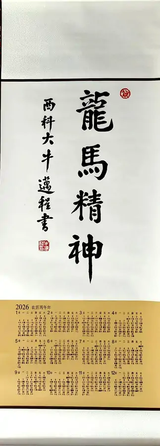 【王刚】赏心二〇二六