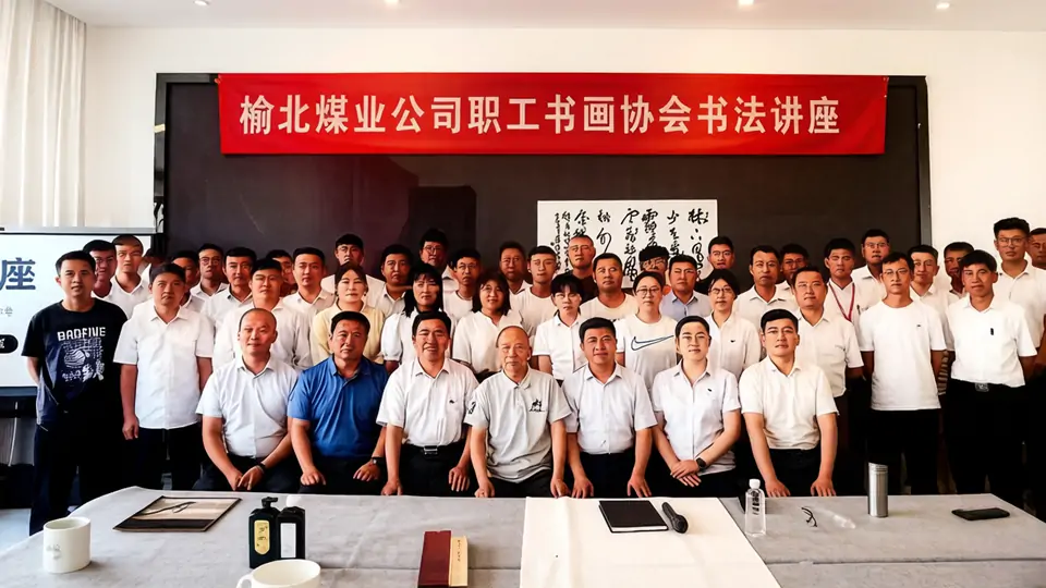 牛迈程莅临榆北煤业公司书法讲座 牛迈程莅临榆北煤业公司书法讲座