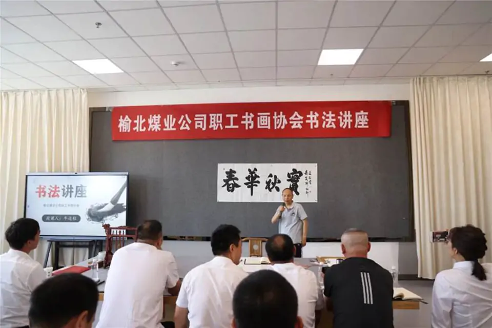 牛迈程莅临榆北煤业公司书法讲座 牛迈程莅临榆北煤业公司书法讲座