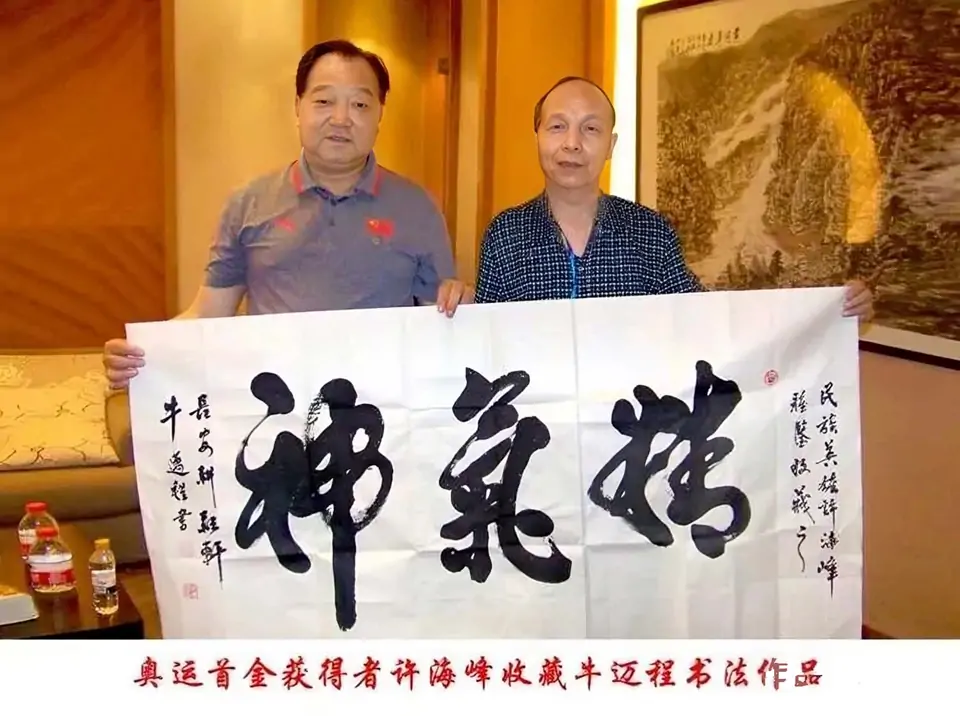 牛迈程与许海峰