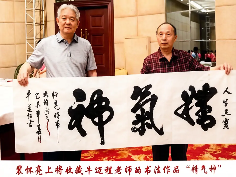 牛迈程与裴怀亮