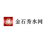 金石秀水网