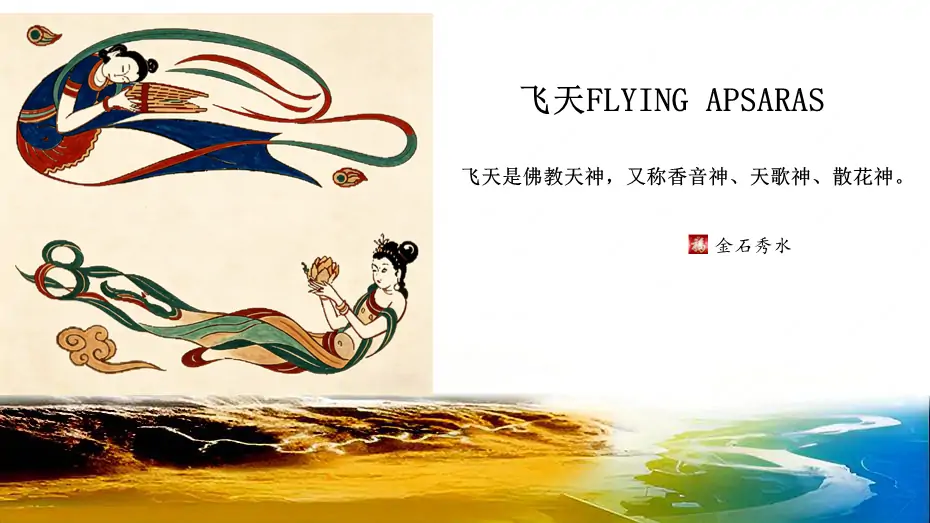 飞天 FLYING APSARAS